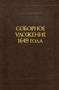 Соборное уложение